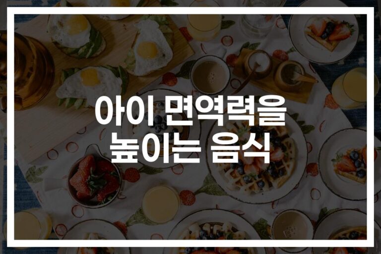 ‘우리 아이 면역력 높이는 음식’ 이것만 챙겨주세요… 전문의가 알려주는 식단 꿀팁