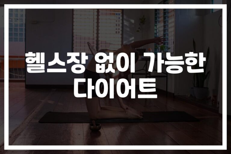 헬스장 없이 다이어트 방법…돈 안들이고 집에서 ‘이렇게’ 하세요