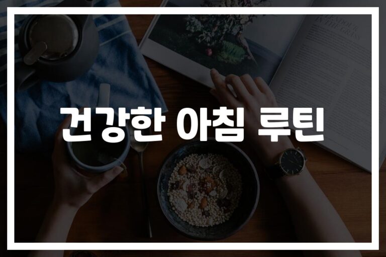 ‘아침이 달라지니 인생이 달라졌다’…건강한 아침 루틴으로 하루 시작하기