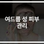 여드름 성 피부 관리법, ‘이것만 지켜도’ 달라지는 피부