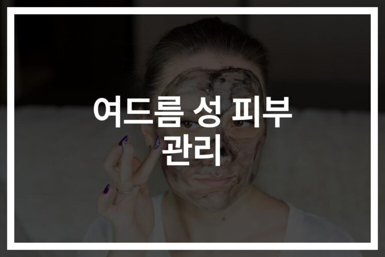 여드름 성 피부 관리법, ‘이것만 지켜도’ 달라지는 피부