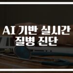 ’48시간 안에 질병을 예측한다’… AI기반 실시간 질병진단의 놀라운 혁신