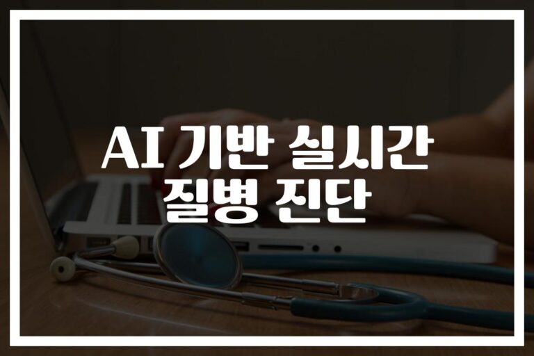 ’48시간 안에 질병을 예측한다’… AI기반 실시간 질병진단의 놀라운 혁신