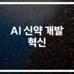 ’22개 신약 후보물질 52일 만에…’ AI를 이용한 신약 개발이 바꾸는 제약 산업