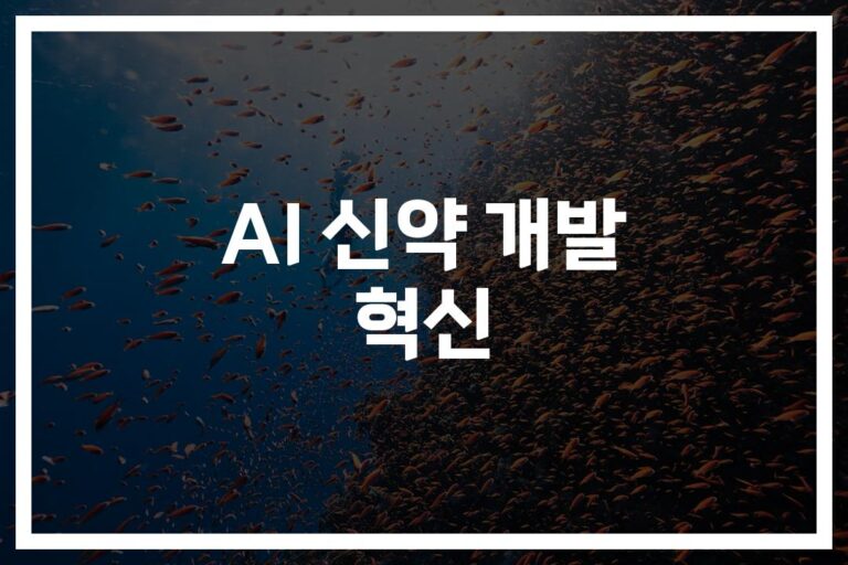 ’22개 신약 후보물질 52일 만에…’ AI를 이용한 신약 개발이 바꾸는 제약 산업