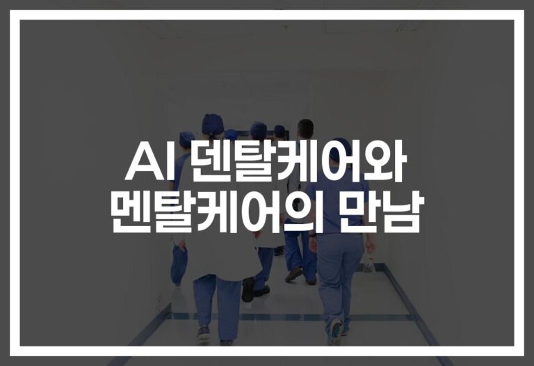 ‘AI 덴탈케어 솔루션을 위한 디지털 멘탈케어 플랫폼’으로 진화하는 헬스케어… 정신건강까지 챙긴다
