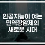 ‘AI로 정확도 높인다’… 면역항암제 치료효과 예측의 새로운 지평