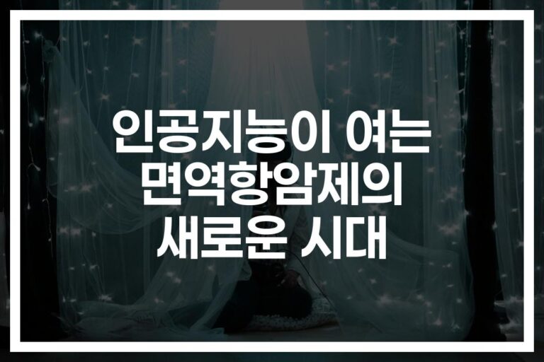 ‘AI로 정확도 높인다’… 면역항암제 치료효과 예측의 새로운 지평