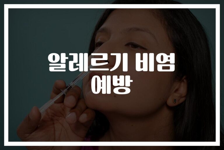 “재채기만 하다 지친 당신” 알레르기 비염 예방 방법 7가지