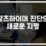 ‘90% 정확도’ 알츠하이머 혈액검사 바이오마커 진단 방법… 조기발견의 새 희망