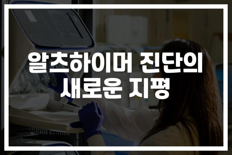 ‘90% 정확도’ 알츠하이머 혈액검사 바이오마커 진단 방법… 조기발견의 새 희망