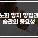 ’70대에도 동안’ 비결 공개…노화 방지 방법과 습관은?