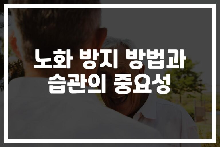 ’70대에도 동안’ 비결 공개…노화 방지 방법과 습관은?