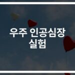 ’30일간의 우주 실험’으로 밝혀낸 인공심장의 비밀… 화성 탐사의 핵심 열쇠될까