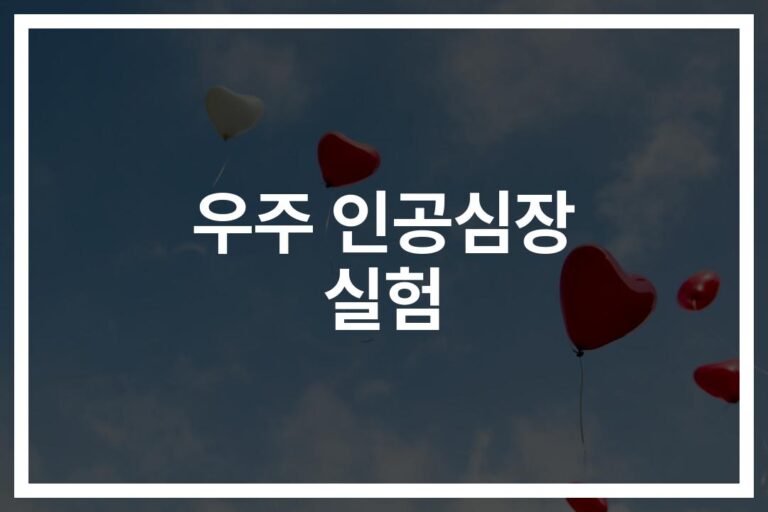 ’30일간의 우주 실험’으로 밝혀낸 인공심장의 비밀… 화성 탐사의 핵심 열쇠될까
