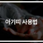 ‘잠깐! 우리 아이 안전이 걱정돼요’… 아기띠 안전사고 예방과 안전한 사용법