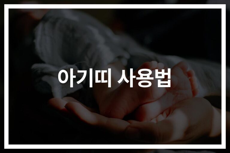 ‘잠깐! 우리 아이 안전이 걱정돼요’… 아기띠 안전사고 예방과 안전한 사용법