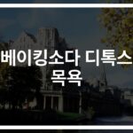 ‘피부가 달라졌다’… 베이킹소다 디톡스 목욕 효과와 방법