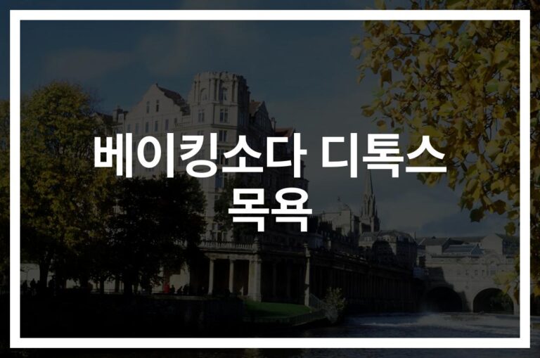 ‘피부가 달라졌다’… 베이킹소다 디톡스 목욕 효과와 방법