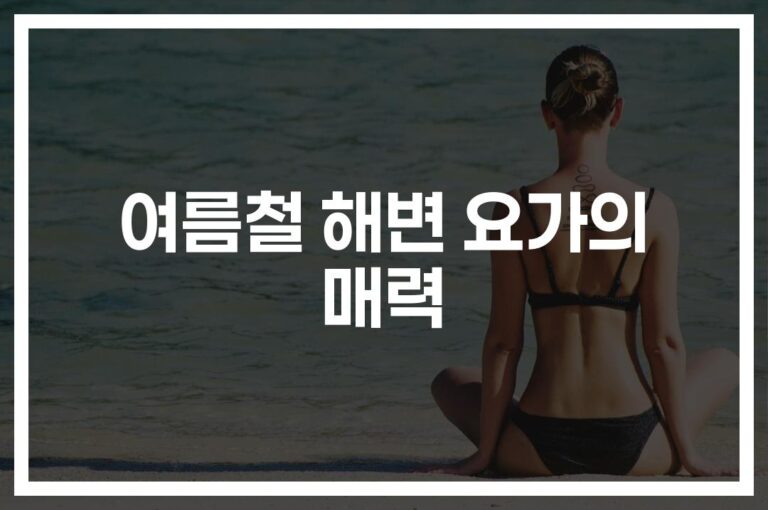 ‘이번 여름엔 파도소리와 함께’… 여름철 해변 요가 테크닉과 팁