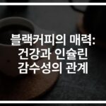 하버드대도 인정한 ‘블랙커피의 효능과 인슐린의 관계’… 하루 3~5잔이 주는 놀라운 변화