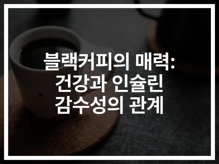 하버드대도 인정한 ‘블랙커피의 효능과 인슐린의 관계’… 하루 3~5잔이 주는 놀라운 변화