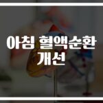 아침마다 ‘이것’만 챙기면… 혈액순환을 개선하는 아침 습관
