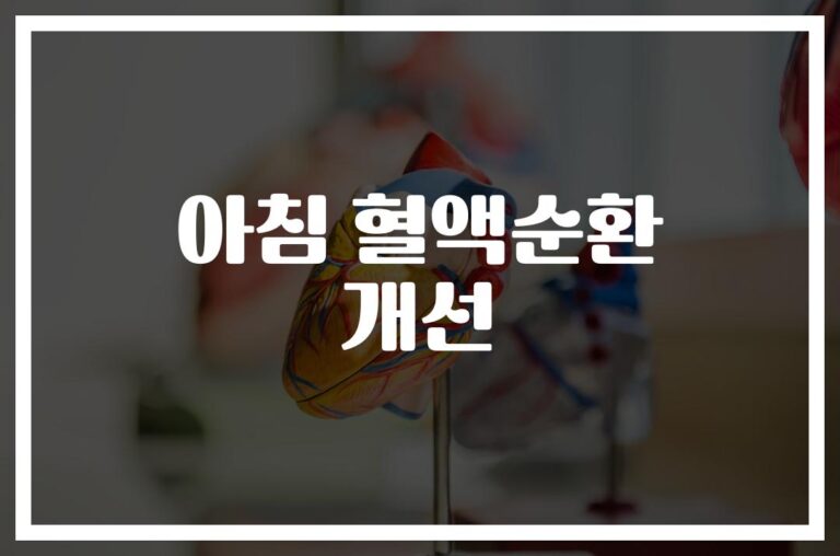 아침마다 ‘이것’만 챙기면… 혈액순환을 개선하는 아침 습관