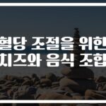 ‘혈당조절’ 치즈 조합이 효과 있다고?… 의외의 궁합 음식 공개
