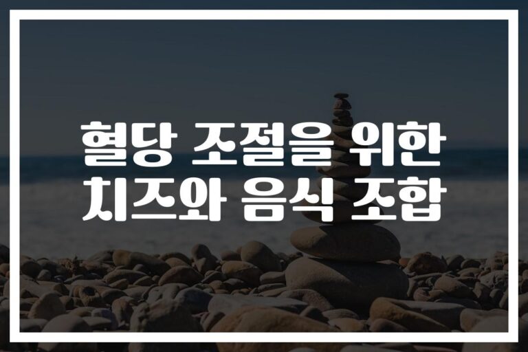 ‘혈당조절’ 치즈 조합이 효과 있다고?… 의외의 궁합 음식 공개