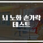 ’10초만에 뇌 나이 체크’…뇌 노화 손가락 테스트 및 뇌 활성화 테스트 알아보기