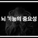 뇌 기능 테스트 및 검사의 중요성, ‘이것’ 놓치면 후회합니다