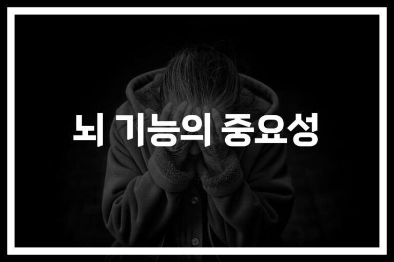 뇌 기능 테스트 및 검사의 중요성, ‘이것’ 놓치면 후회합니다