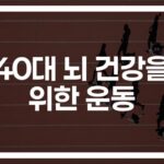 40대 뇌건강에 좋은 운동, ‘이렇게’ 하면 기억력도 살아난다