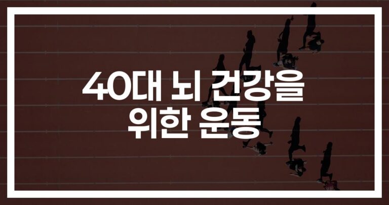 40대 뇌건강에 좋은 운동, ‘이렇게’ 하면 기억력도 살아난다