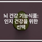 뇌 건강 기능 식품, ‘이것만’ 먹어도 기억력이 달라진다