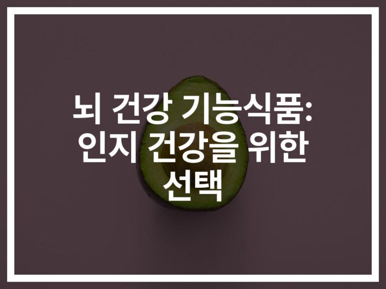 뇌 건강 기능 식품, ‘이것만’ 먹어도 기억력이 달라진다