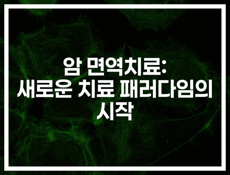 ‘완치의 희망’ 암 면역치료 방법과 효과… 지미 카터도 선택했다