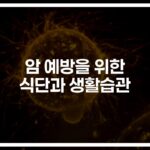 ‘하루 30분만 바꿔보세요’… 암 예방 식단과 생활습관으로 건강 지키기