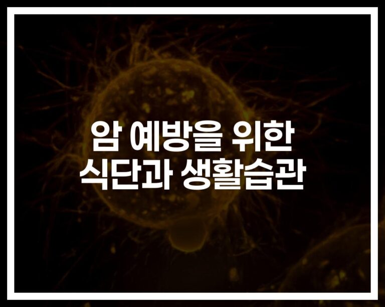 ‘하루 30분만 바꿔보세요’… 암 예방 식단과 생활습관으로 건강 지키기