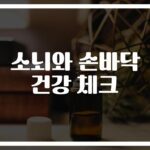 ‘손바닥만 보면 알 수 있다’… 소뇌건강 손바닥 건강 체크 방법