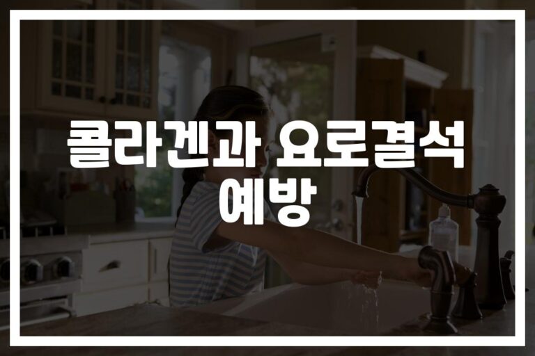 ‘수분 섭취부터 영양소까지’… 콜라겐 형성 과정과 요로결석 예방 방법