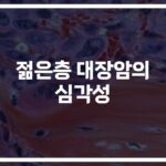 “30대도 안전하지 않다”… 젊은층 대장암 검진과 예방 방법