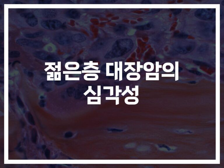 “30대도 안전하지 않다”… 젊은층 대장암 검진과 예방 방법