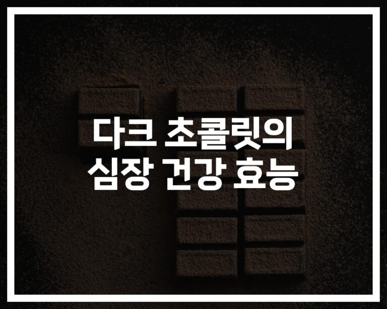 다크초콜릿 심장건강 효과와 연구… ‘하루 30g’이 가져오는 놀라운 변화