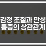‘감정조절장애 치료’로 만성통증도 잡는다… 전문의가 알려주는 통증 완화법