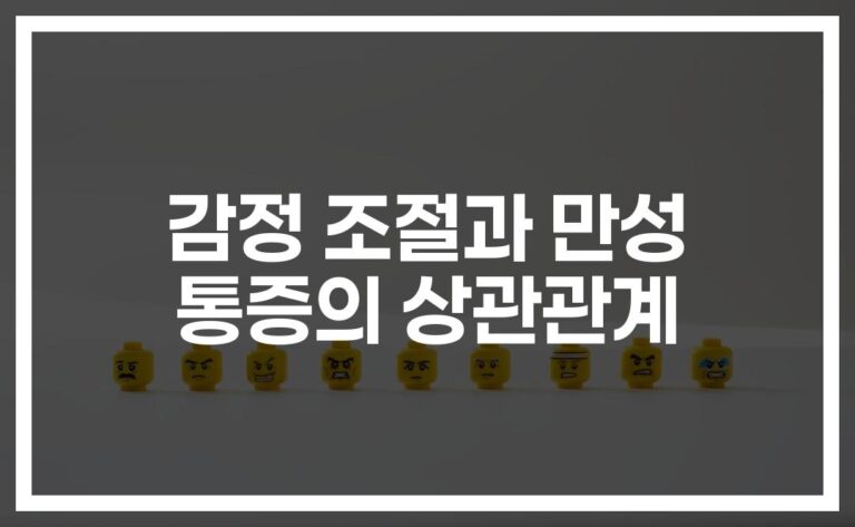 ‘감정조절장애 치료’로 만성통증도 잡는다… 전문의가 알려주는 통증 완화법