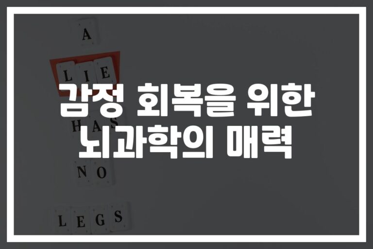 ‘스트레스 해소가 안 된다면?’ 감정과 뇌과학으로 이해하는 감정회복 방법