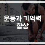 운동이 기억력에 ‘이런’ 효과가?… 전문가가 알려주는 최적의 운동 방법