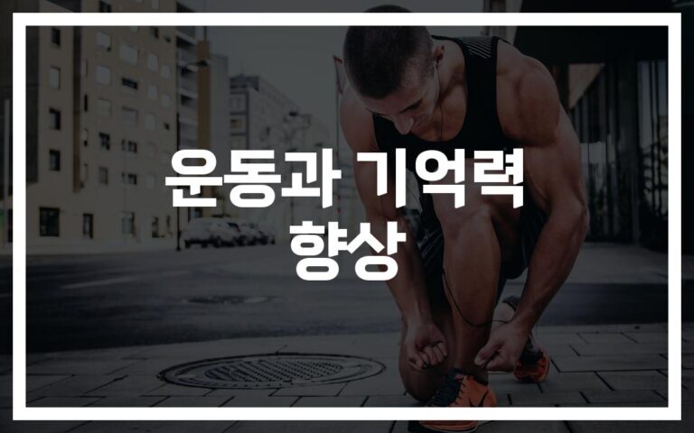 운동이 기억력에 ‘이런’ 효과가?… 전문가가 알려주는 최적의 운동 방법